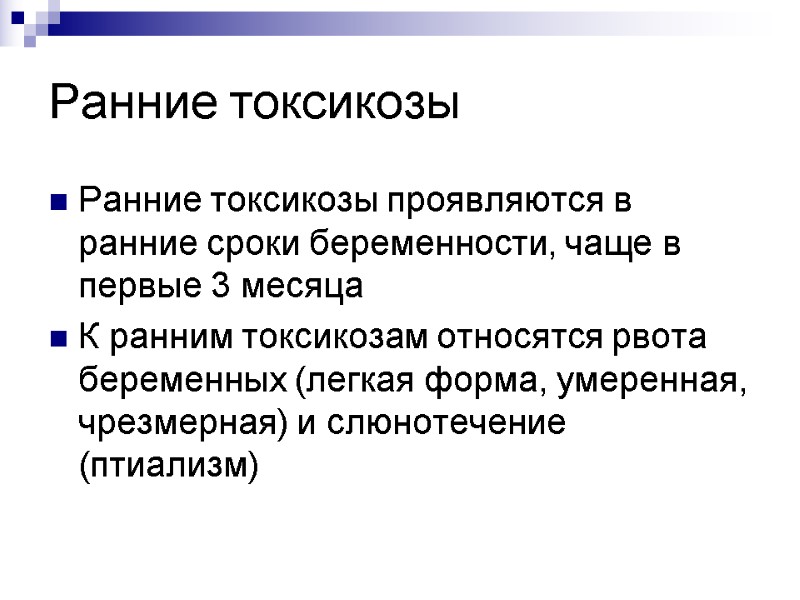 Ранние токсикозы Ранние токсикозы проявляются в ранние сроки беременности, чаще в первые 3 месяца